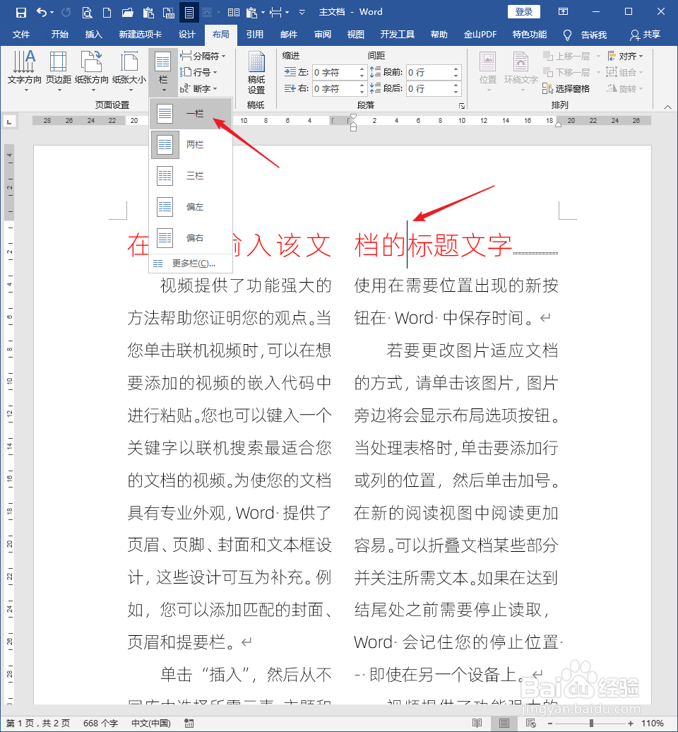 怎样在分栏的Word文档中插入跨栏的标题文字
