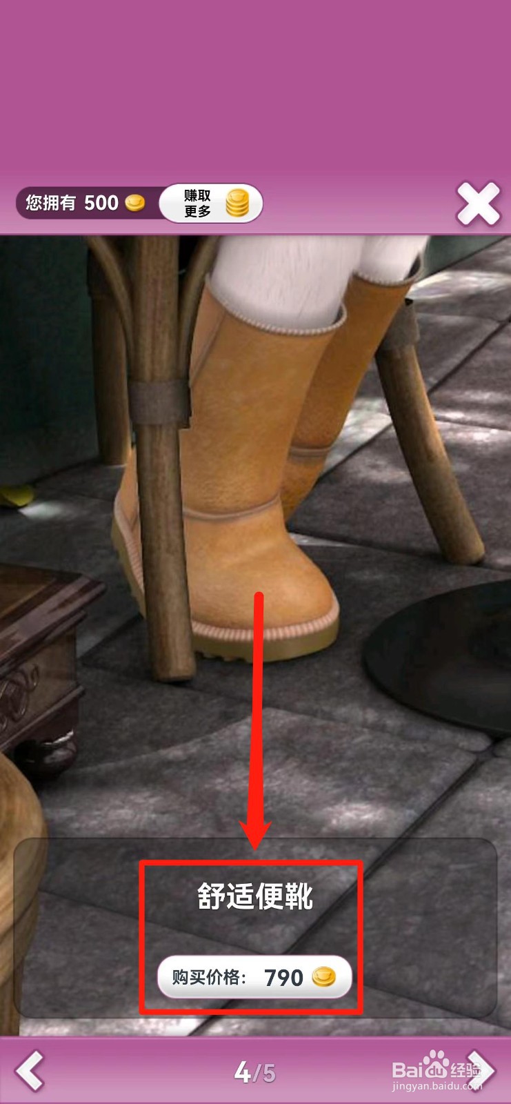 会说话的安吉拉怎样兑换【舒适便靴】