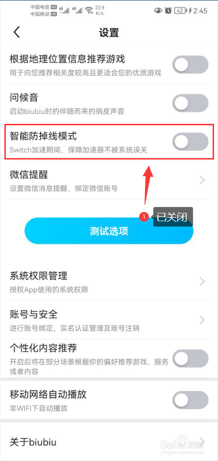 biubiu加速器怎么关闭智能防掉线模式功能