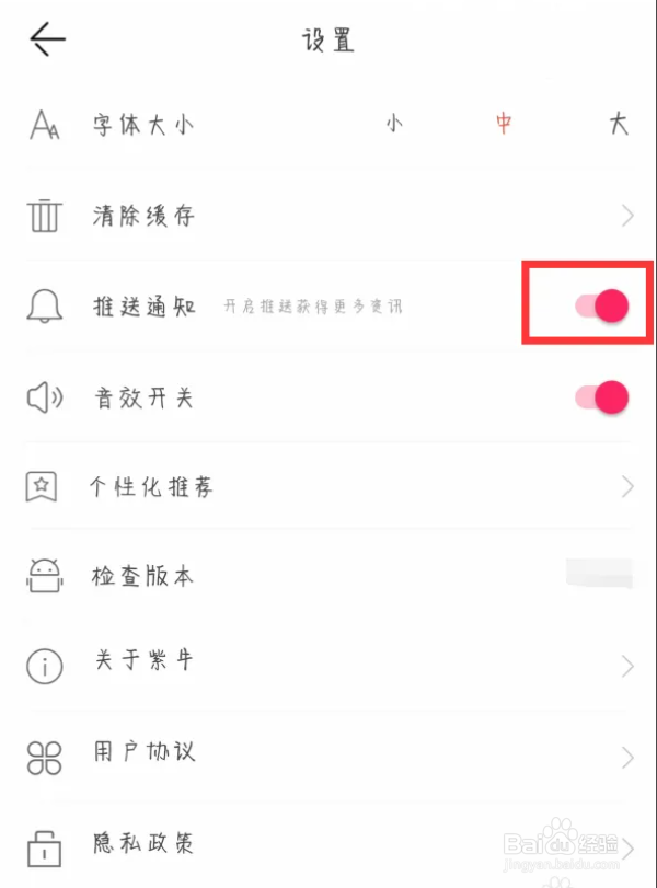 紫牛新闻推送通知如何关闭