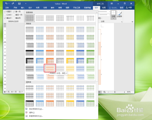 word中的表格如何添加样式