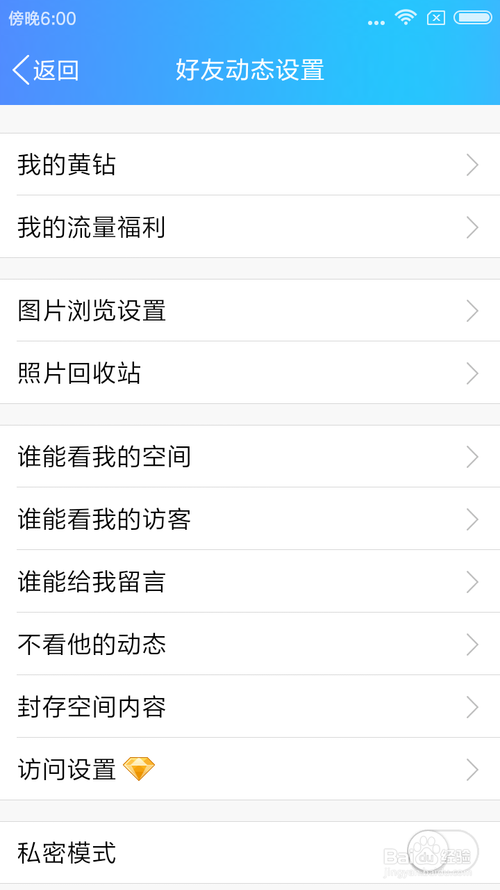怎样禁止陌生人访问QQ空间手机QQ空间加密设置