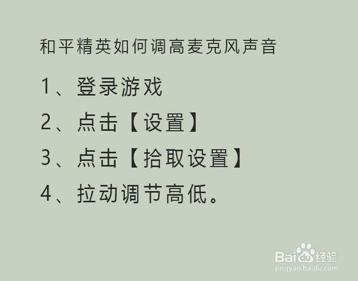 和平精英如何调高麦克风声音