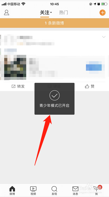 手机微博如何开启青少年模式