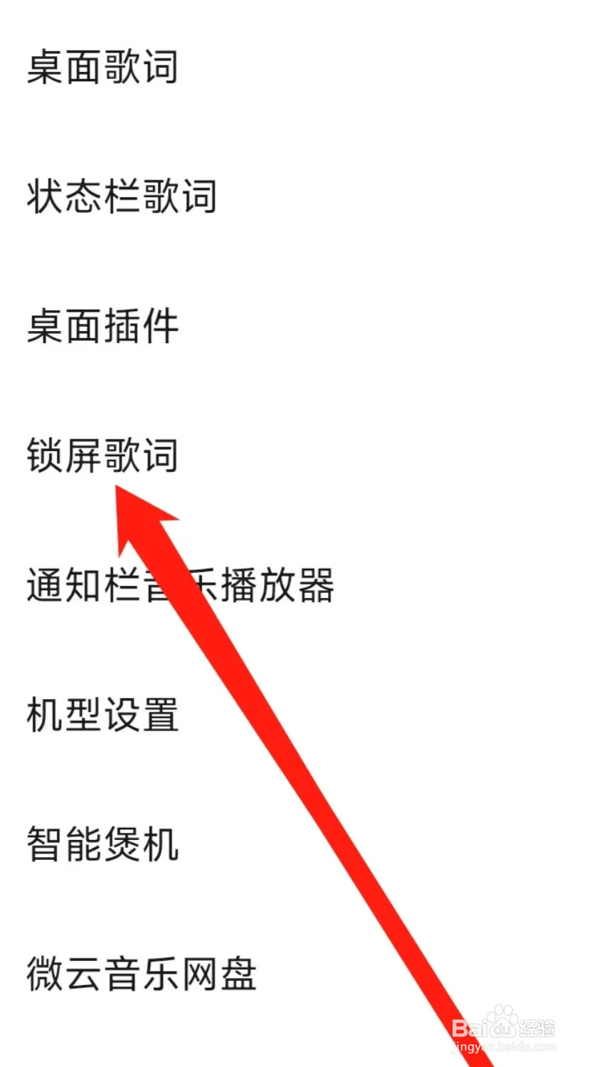 QQ音乐开启锁屏歌词