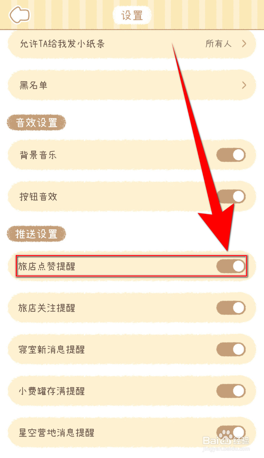 梦境旅店怎么启用旅店点赞提醒