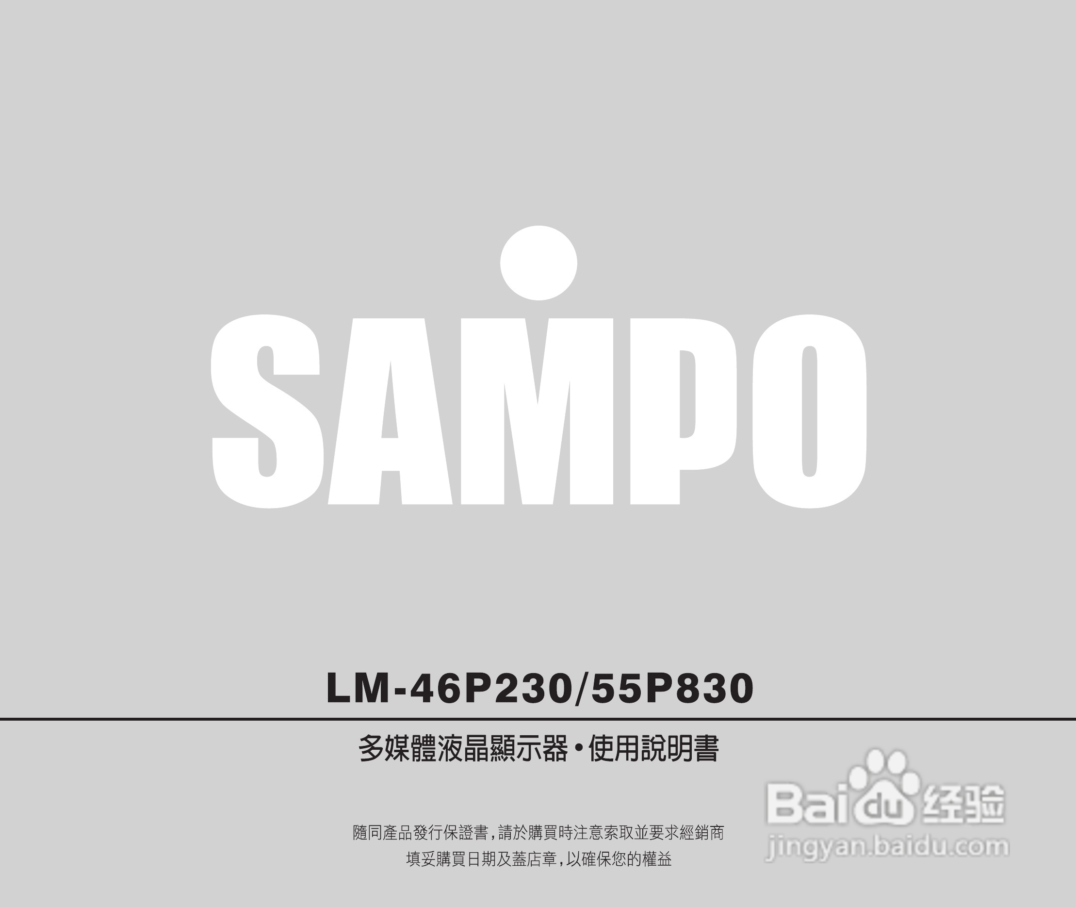 声宝LM-46P230/55P830多媒体液晶显示器使用说明书:[1]