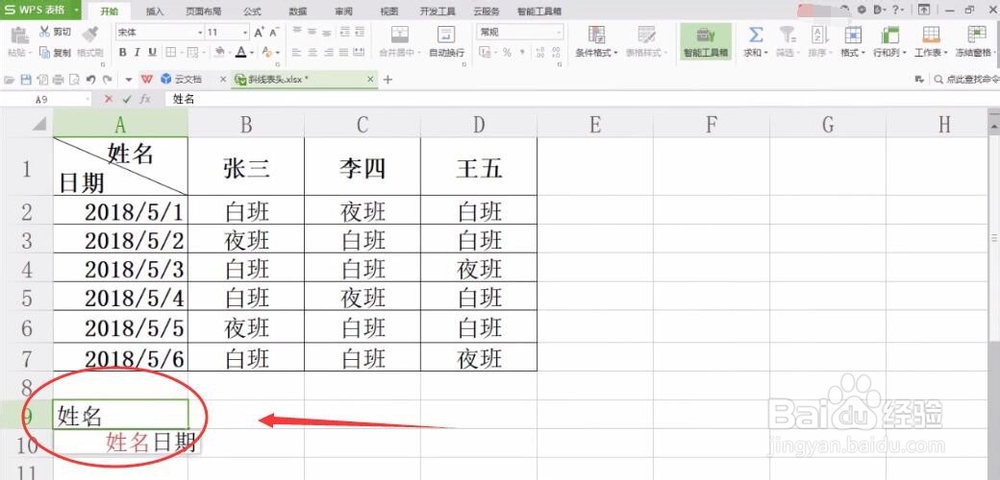 电脑WPS表格如何制作斜线表头