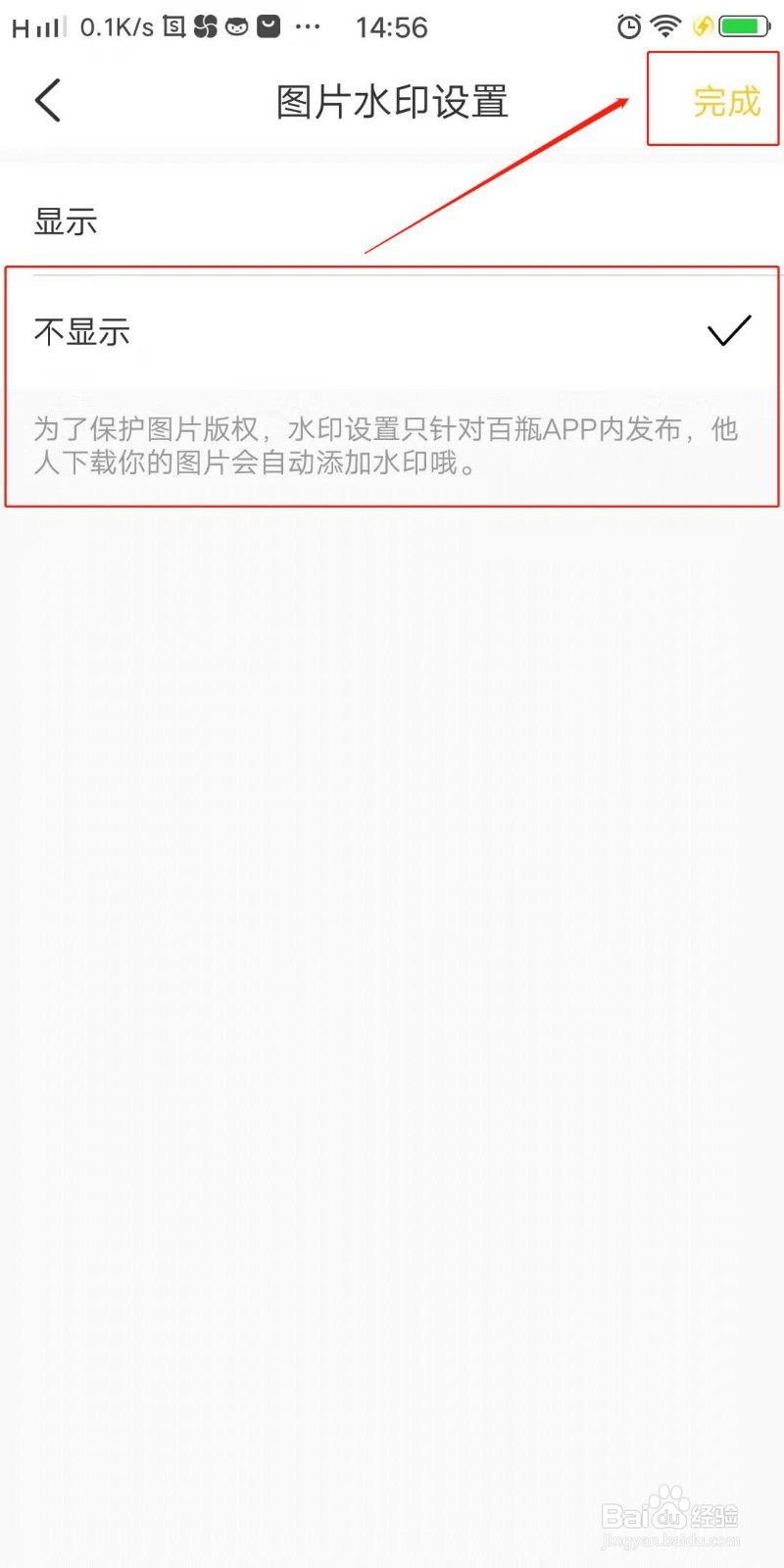 百瓶APP怎么设置不显示图片水印