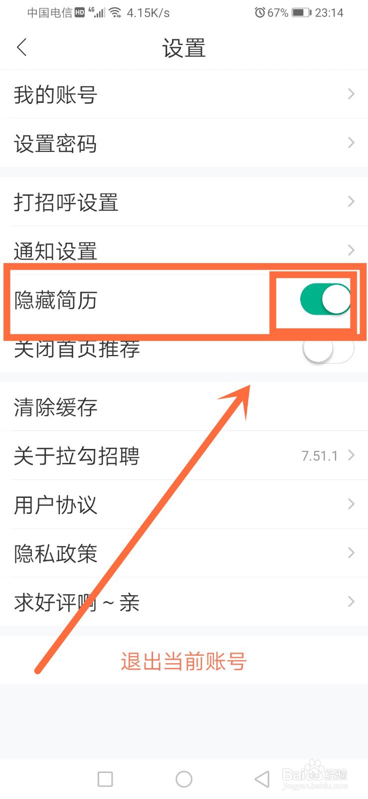 拉勾招聘如何隐藏简历