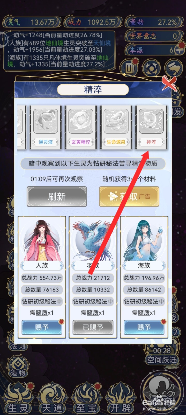 天道创造如何查看神粹信息