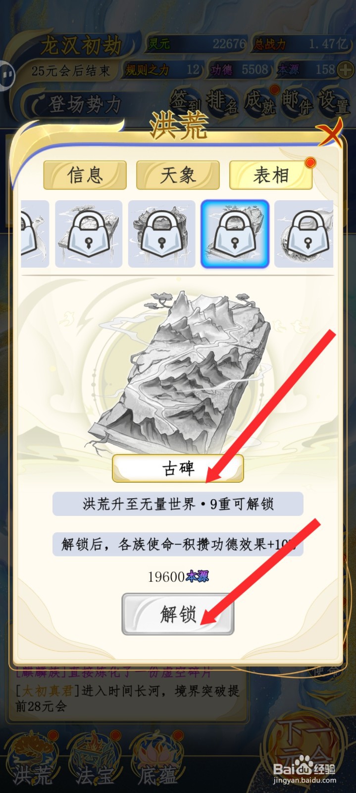 洪荒天道2主宰如何解锁古碑表相