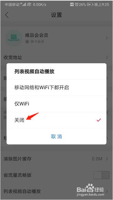 唯品会视频自动播放功能怎么关闭