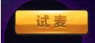 就要K歌游戏中如何试麦？