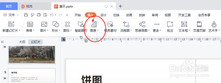 WPS演示怎样插入饼图？