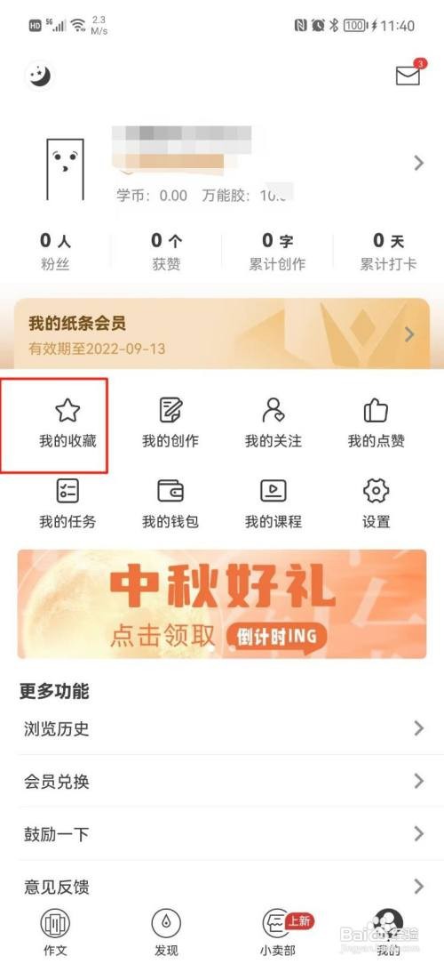 纸条APP怎样查看收藏的内容