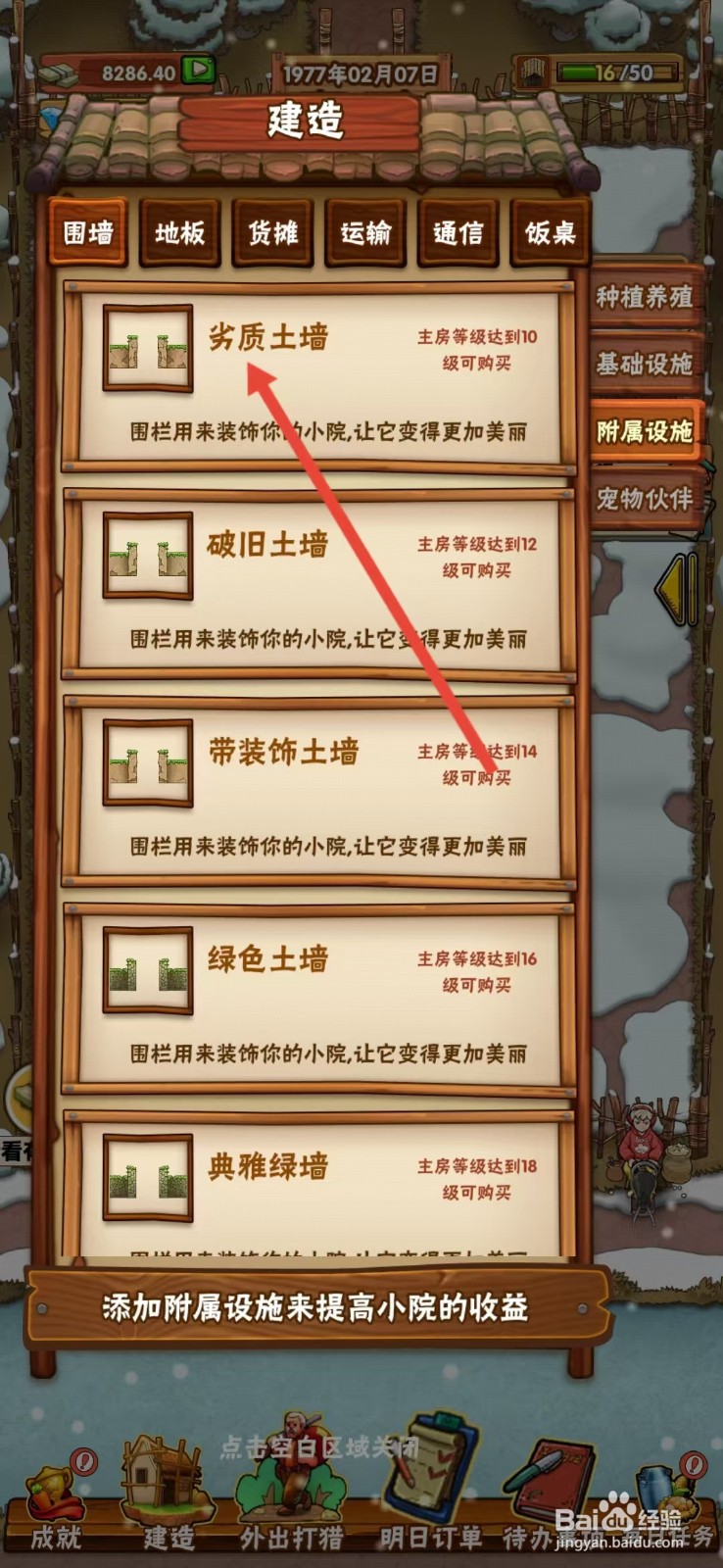 外婆的小农院怎么查看【劣质土墙】