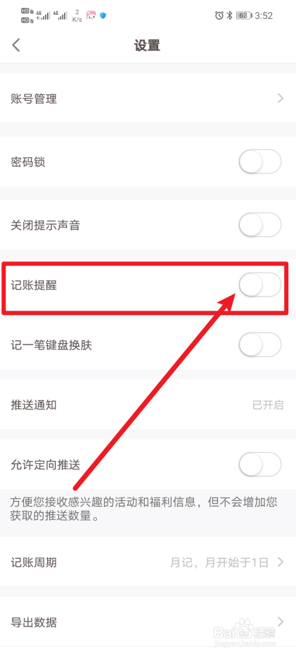 《可萌记账》App怎么开启记账提醒？