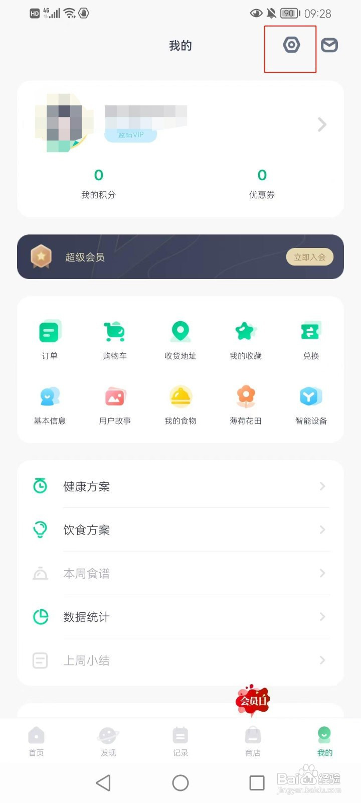 薄荷健康怎样绑定QQ