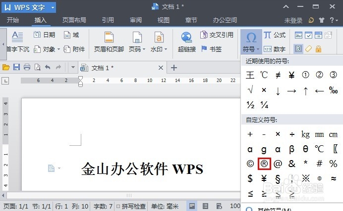 如何用WPS文字快捷输入商标符号