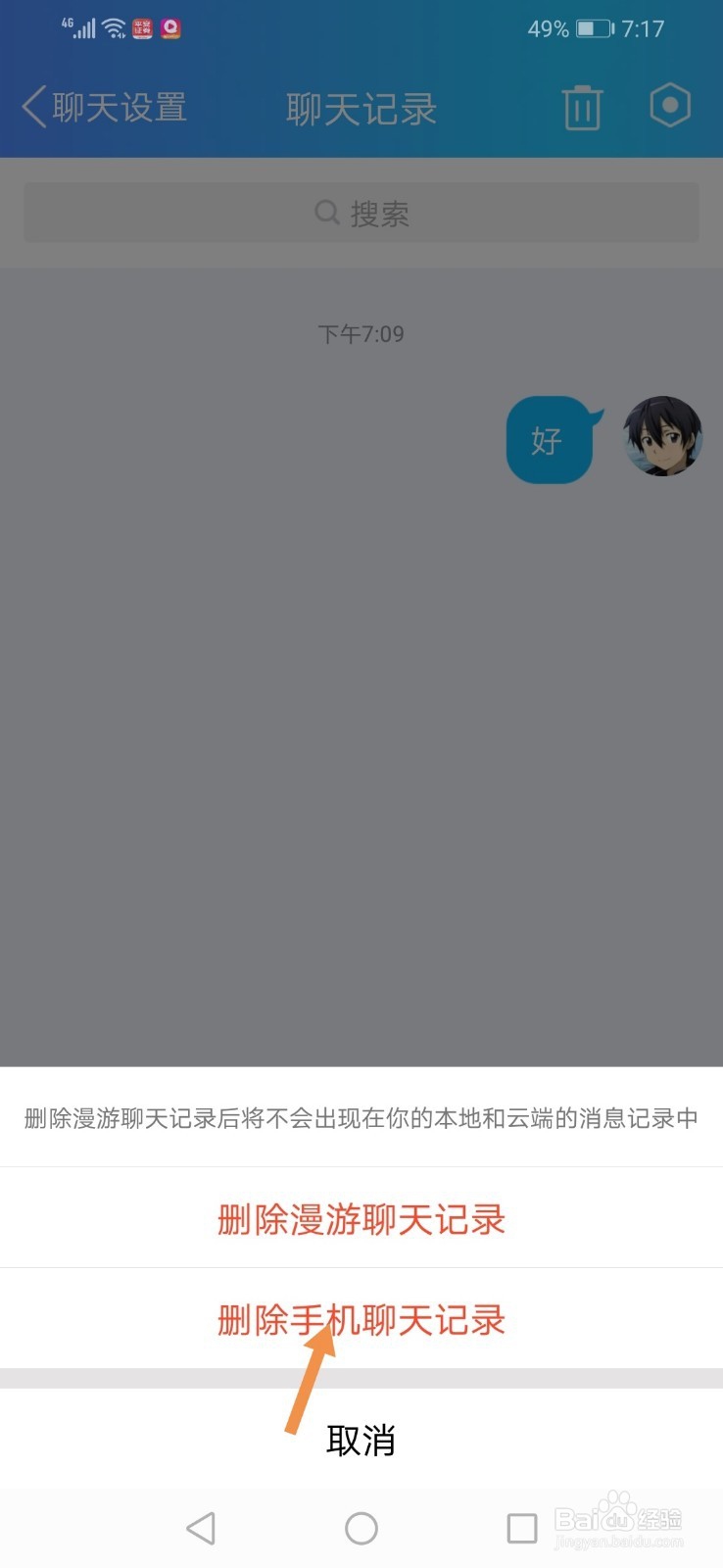 手机QQ怎么删除和好友的聊天记录