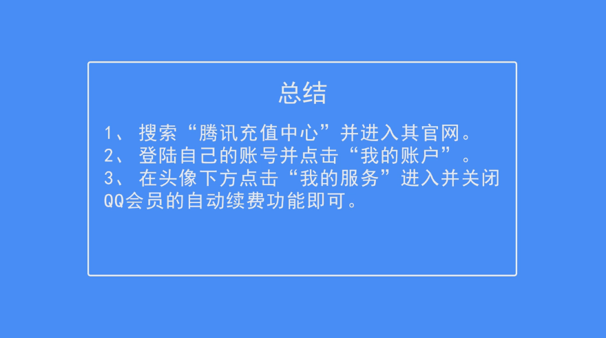 QQ会员如何取消自动续费