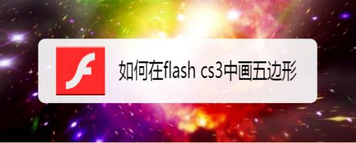 如何在flash cs3中画五边形