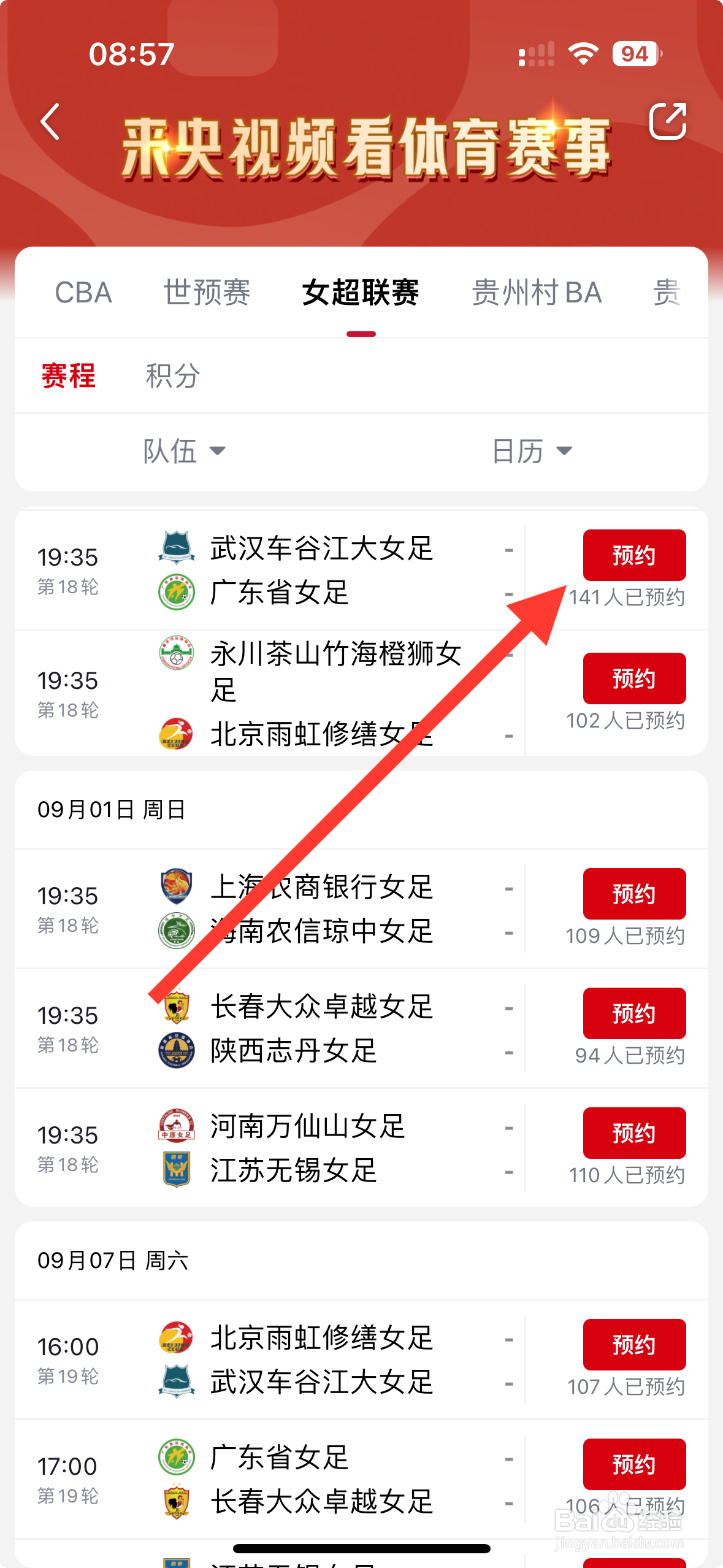 【央视频】APP怎么预约武汉车谷江大VS广东省