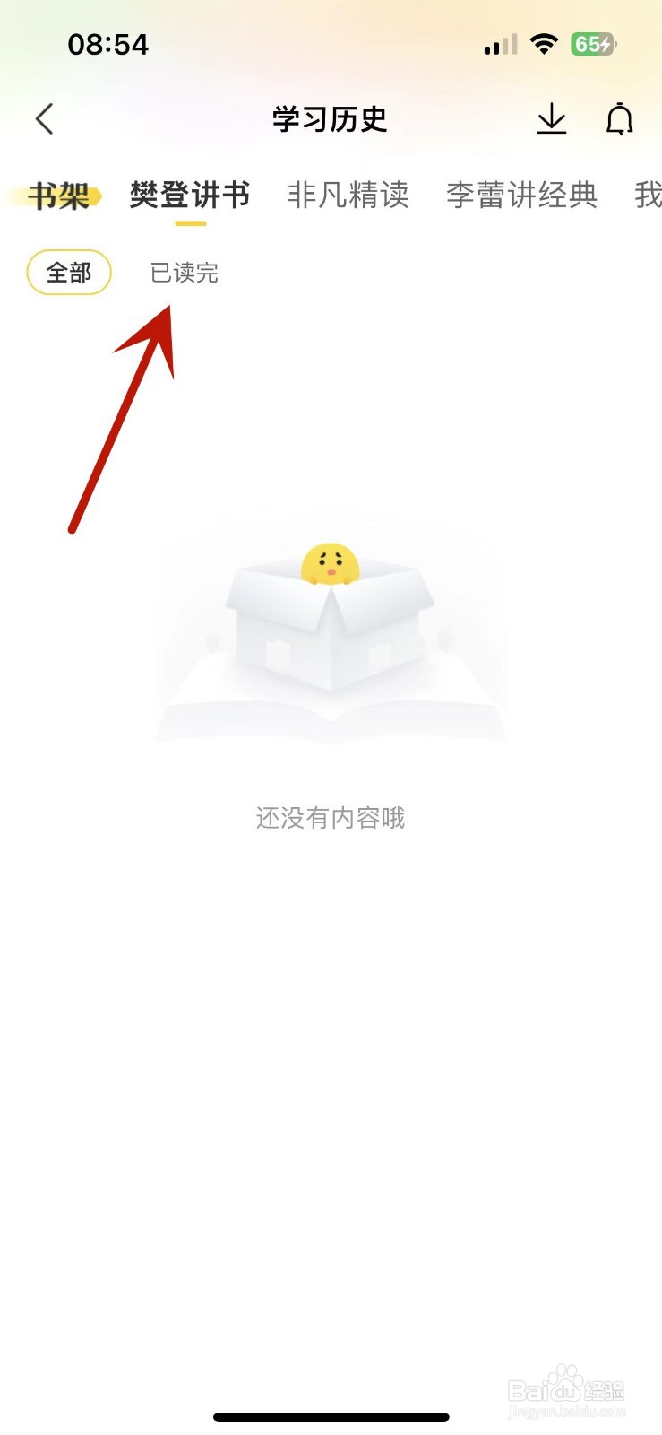 如何查看自己在帆书App中已读完的书籍