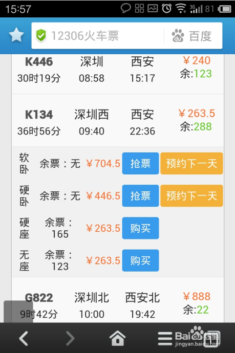 百度手机浏览器如何抢购春运火车票