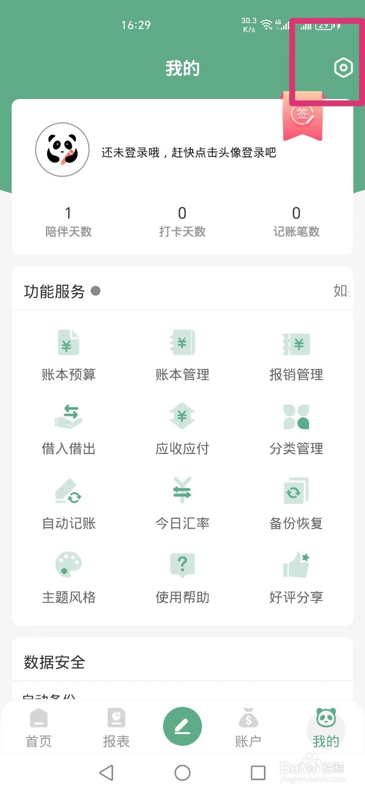 熊猫记账APP如何开启账单时间