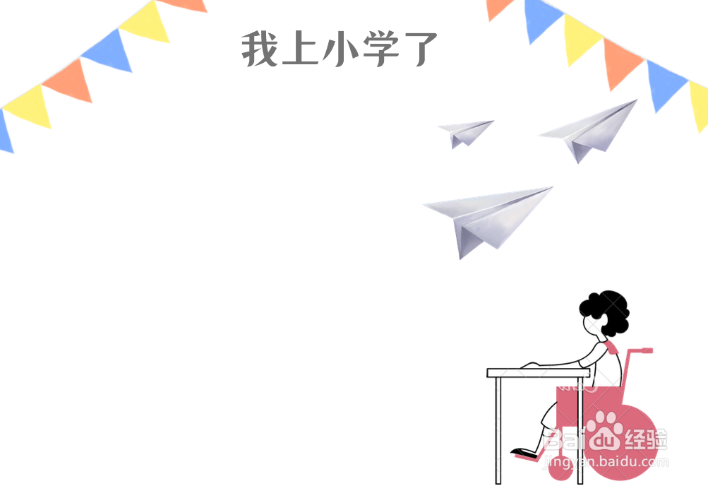 我上小学了手抄报