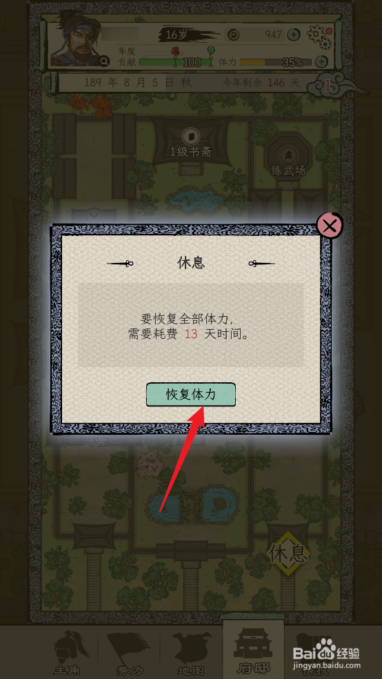 怎么在三国人生模拟中恢复体力