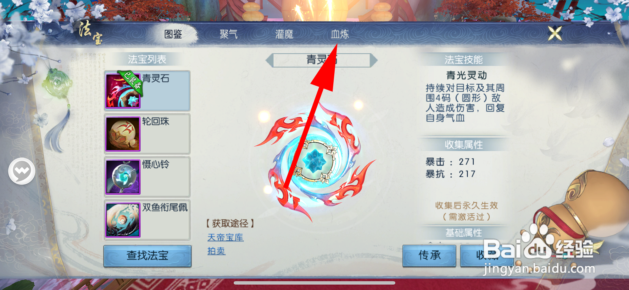 诛仙的法宝如何血炼