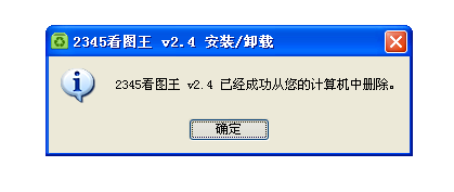 怎么卸载2345看图王