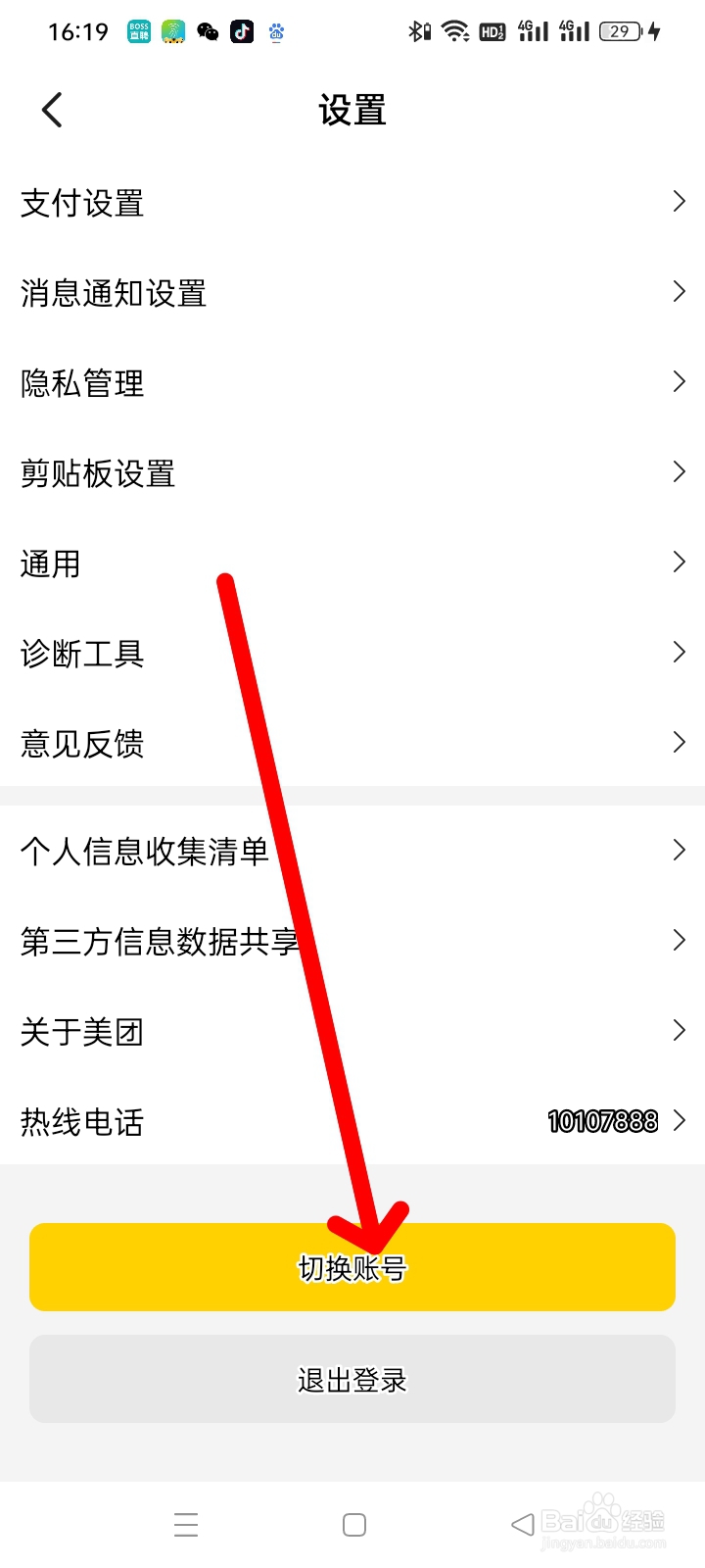 美团如何切换账号？