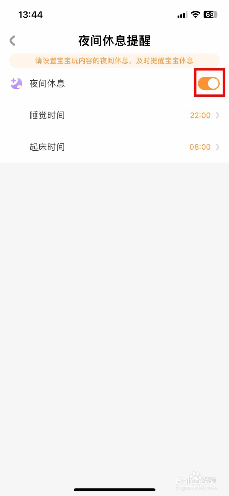 宝宝巴士app软件怎么快速开启夜间休息提醒
