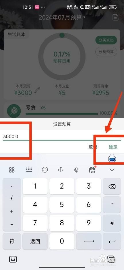 《熊猫记账》设置本月预算怎么做