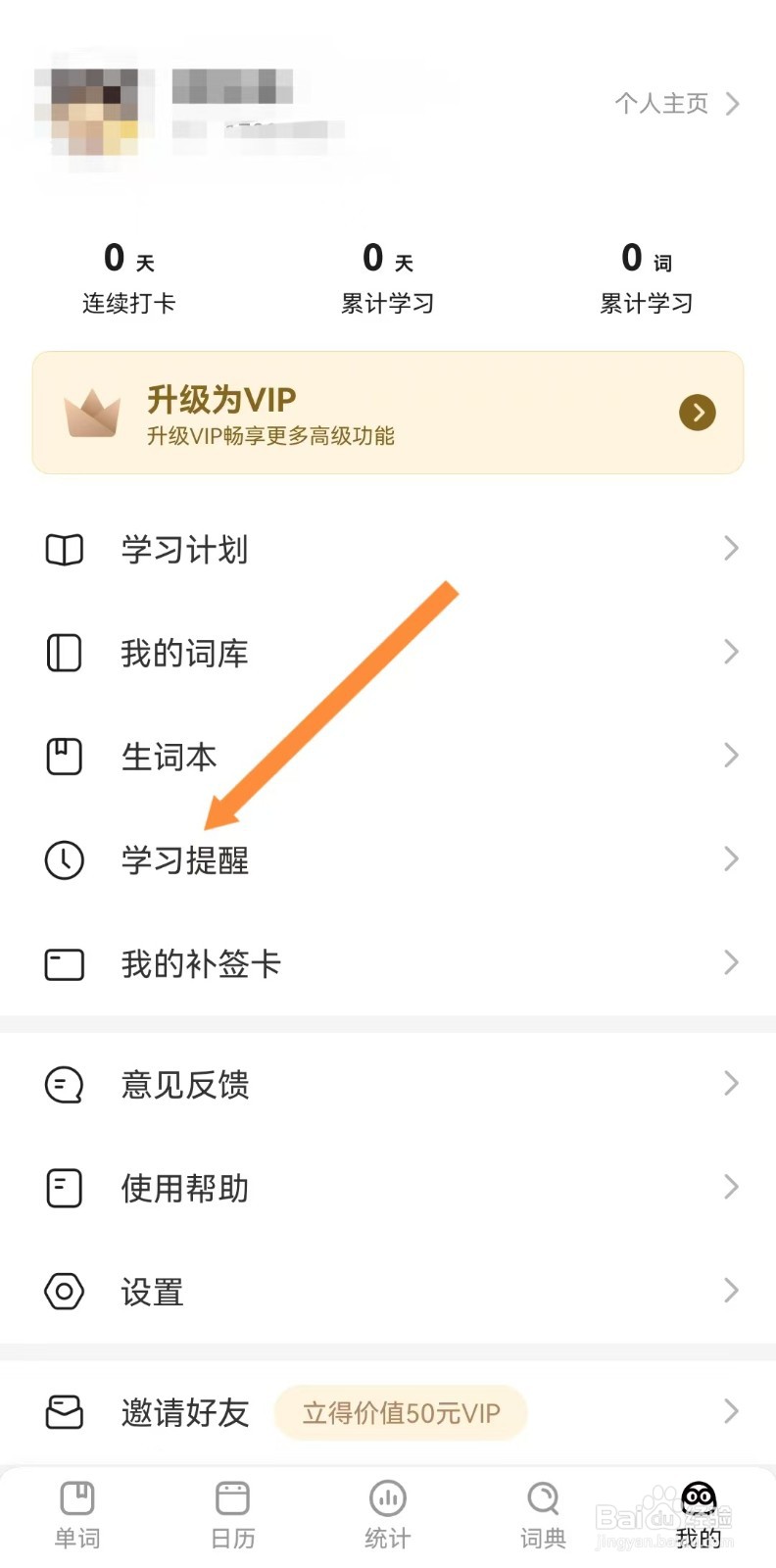疯狂背单词如何删除学习提醒