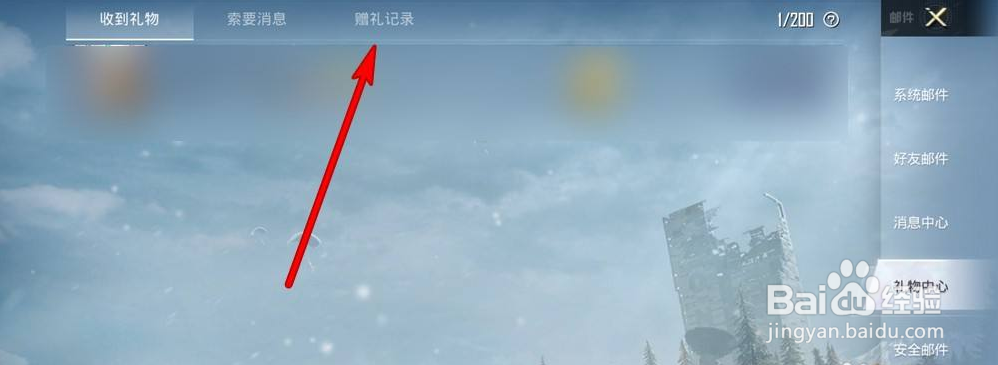 和平精英怎么查看赠礼记录
