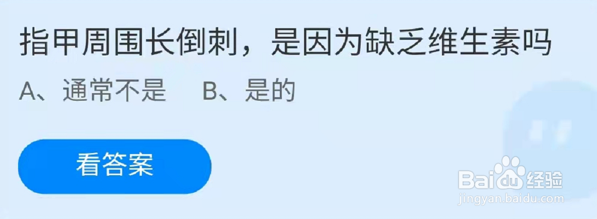 蚂蚁庄园指甲周围长倒刺正确吗