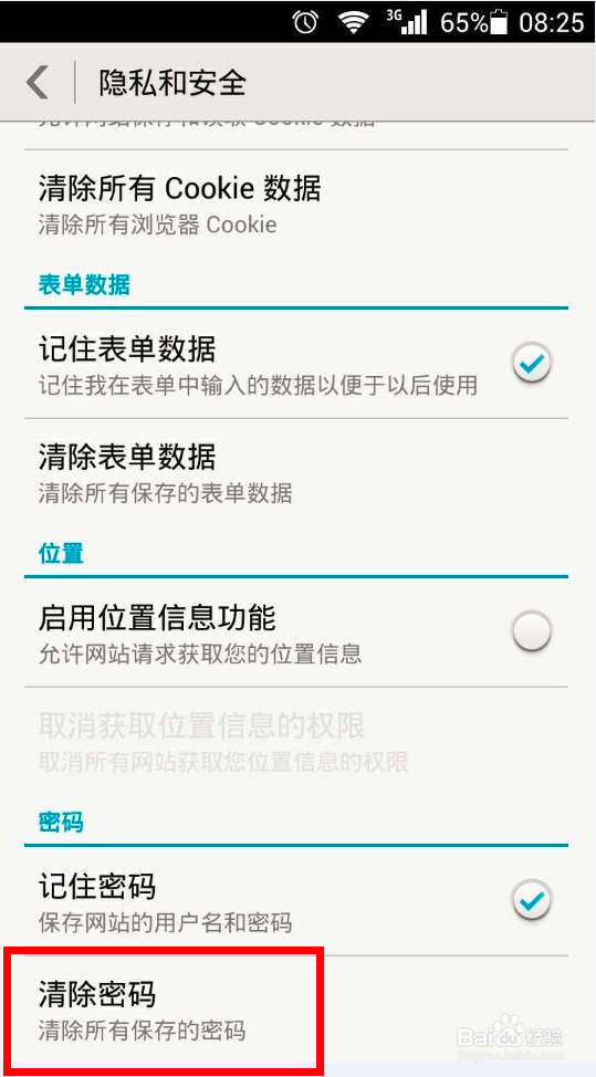 如何清空Android手机浏览器缓存及上网密码