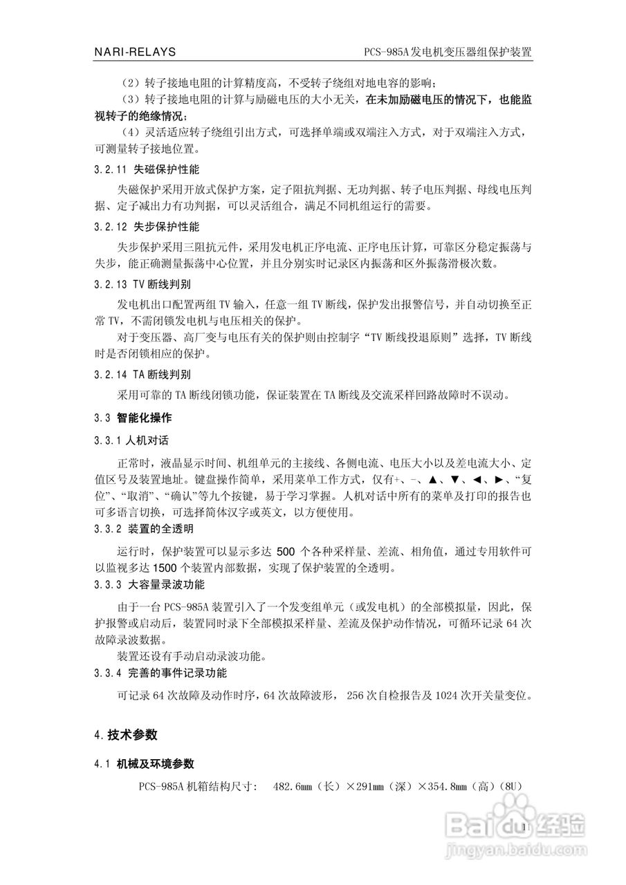 国瑞继保PCS-985A发电机变压器组保护装置技术说明书:[2]
