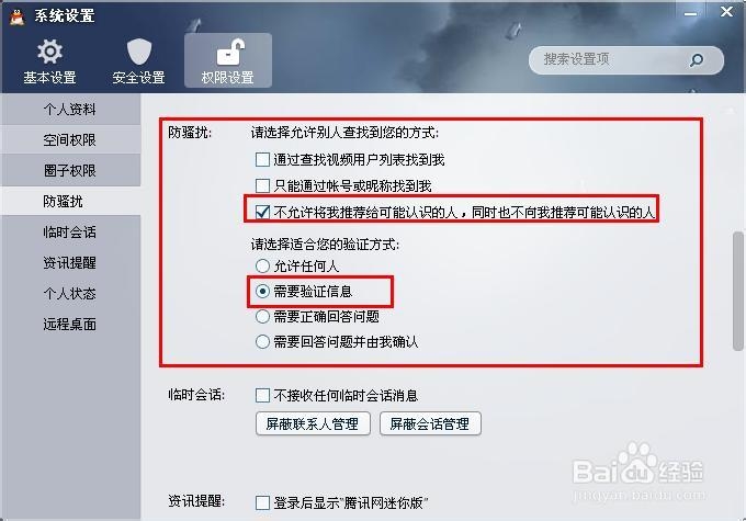 qq拒绝加好友怎么设置