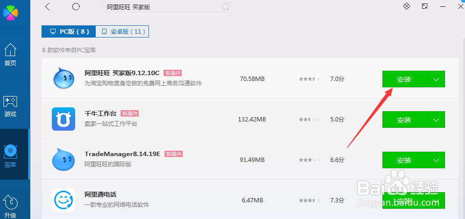 电脑怎么安装阿里旺旺买家聊天软件