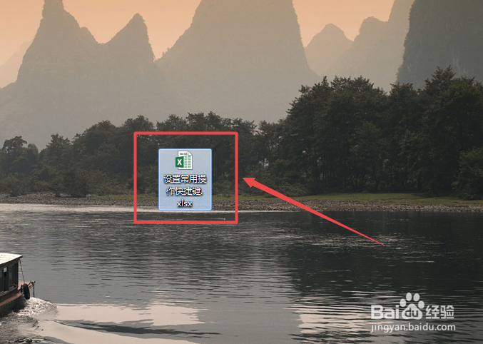 Excel中设置常用操作快捷键
