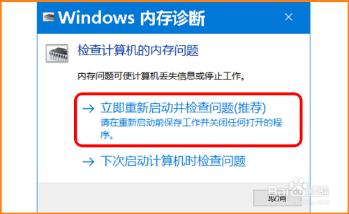 Win10使用windows内存诊断工具检查电脑内存方法