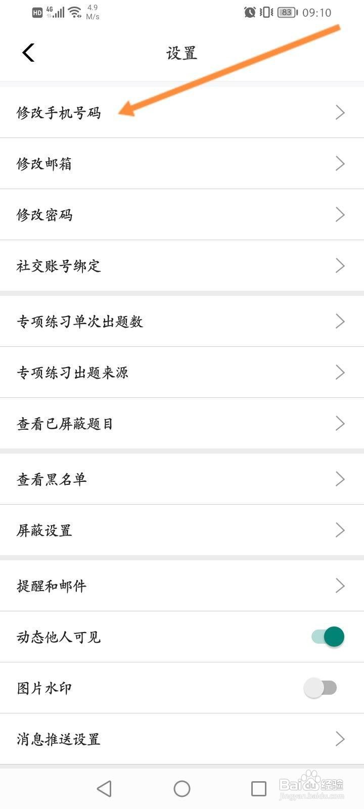 牛客app怎么修改手机号