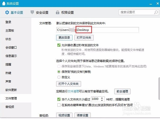 如何更改qq接收的文件默认保存地址是桌面？