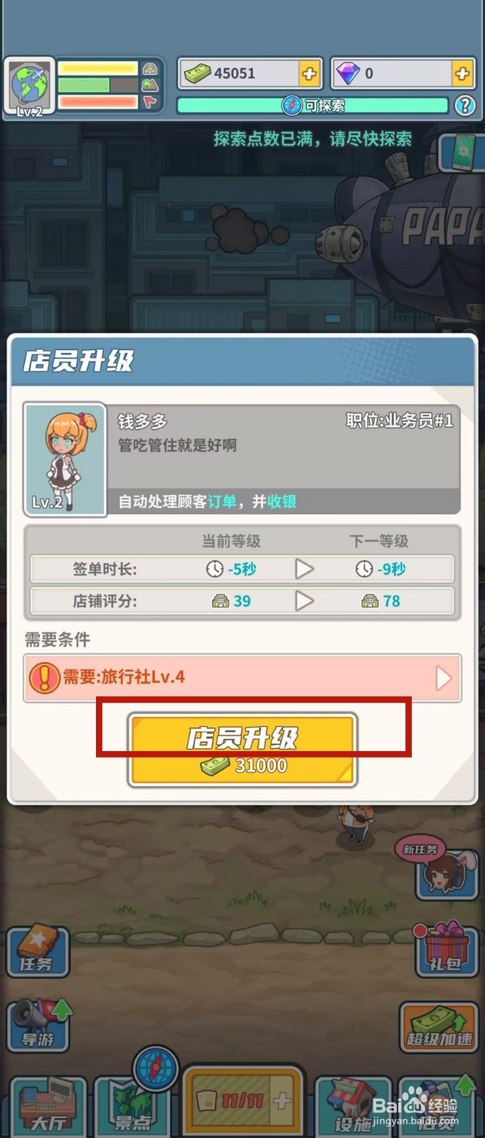 旅行社模拟器怎样查看钱多多的店员升级